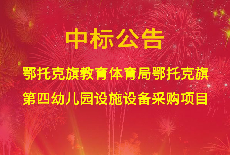 鄂托克旗教育體育局鄂托克旗第四幼兒園設(shè)施設(shè)備采購(gòu)項(xiàng)目